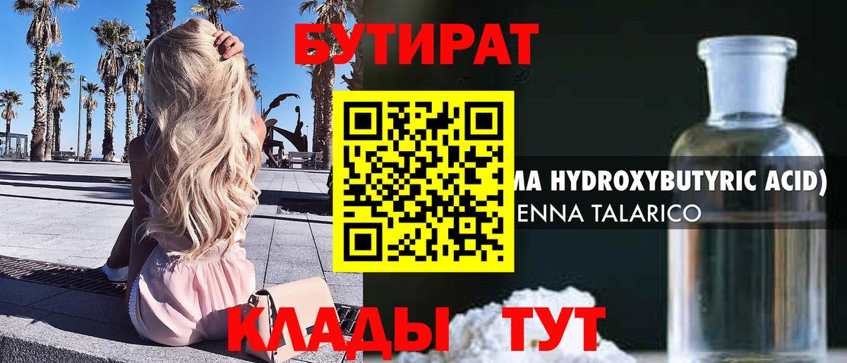 БУТИРАТ Butirat Качканар